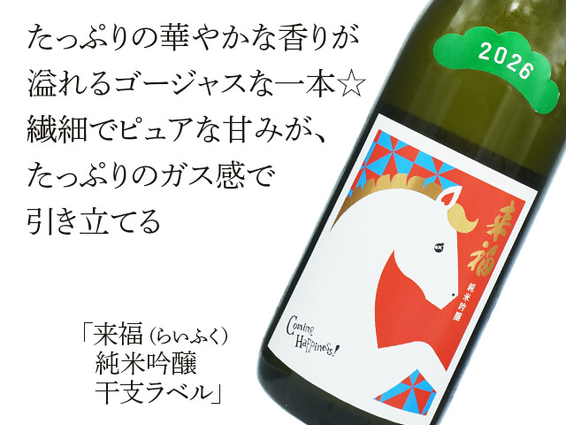 来福（らいふく）　純米吟醸　干支ラベル（テキスト付）
