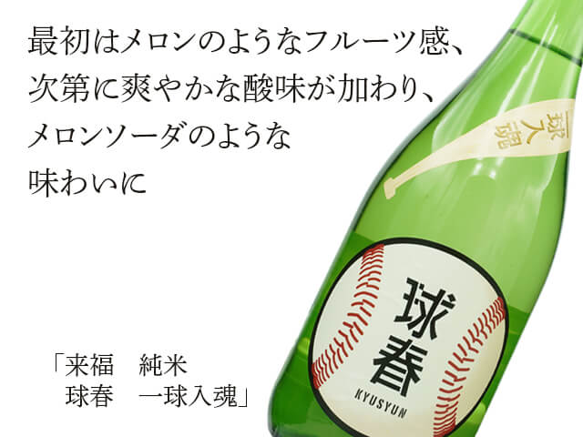 来福（らいふく） 純米 球春 一球入魂 720ml