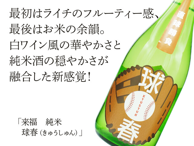 来福（らいふく）　純米　球春（きゅうしゅん）（テキスト付）