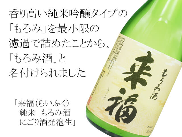 来福（らいふく）　純米　もろみ酒　にご（テキスト付）り酒発泡生