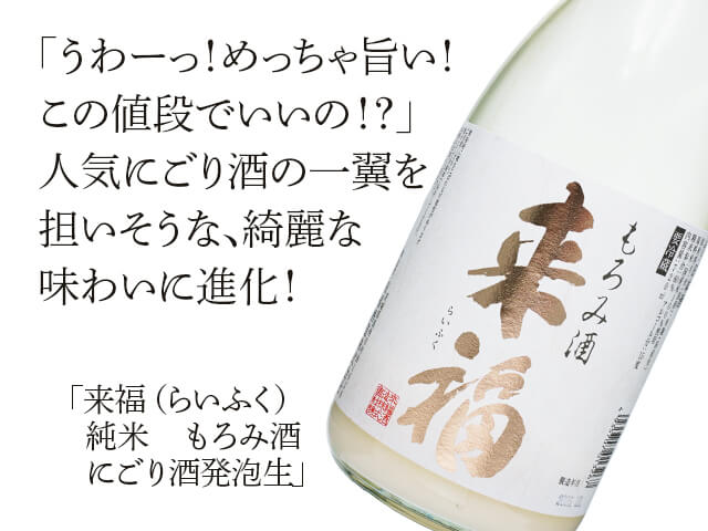 来福（らいふく） 純米 もろみ酒 にごり酒発泡生 1800ml