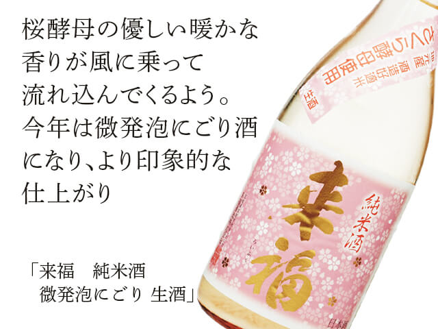 来福（らいふく）　純米酒　さくら酵母　微発泡にごり　生酒（テキスト付）