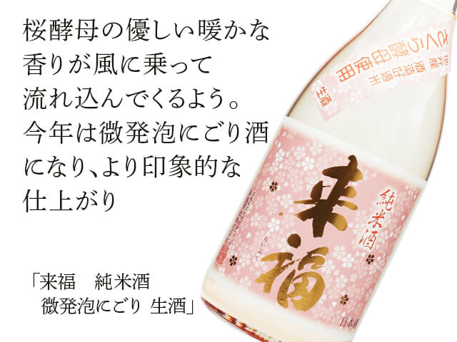 来福（らいふく）　純米酒　さくら酵母　微発泡にごり　生酒（テキスト付）
