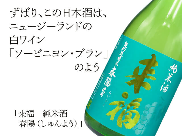 来福（らいふく）　純米酒　春陽（しゅんよう）（テキスト付）