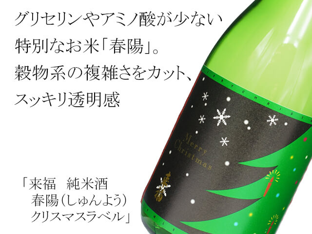 来福　純米酒　春陽（しゅんよう）クリスマスラベル（緑）（テキスト付）