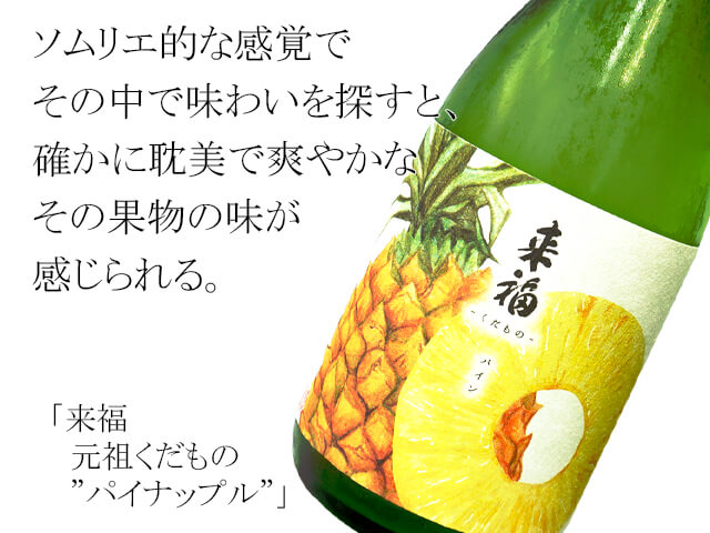 来福　元祖くだもの　”パイナップル”（テキスト付）