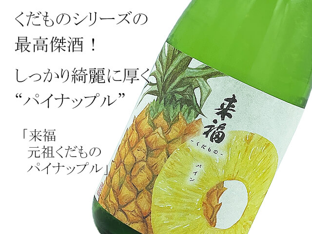 来福 元祖くだもの パイナップル(テキスト付)