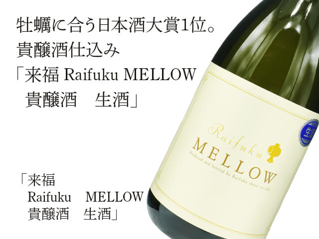 来福（らいふく）　Raifuku　MELLOW　貴醸酒　生酒（テキスト付）