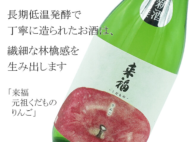 来福 元祖くだもの りんご 新酒しぼりたて生酒(テキスト付)