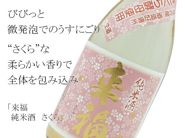 来福　純米酒　さくら　生酒（テキスト付）
