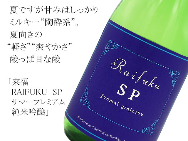来福　RAIFUKU　SP　サマープレミアム　純米吟醸（テキスト付）