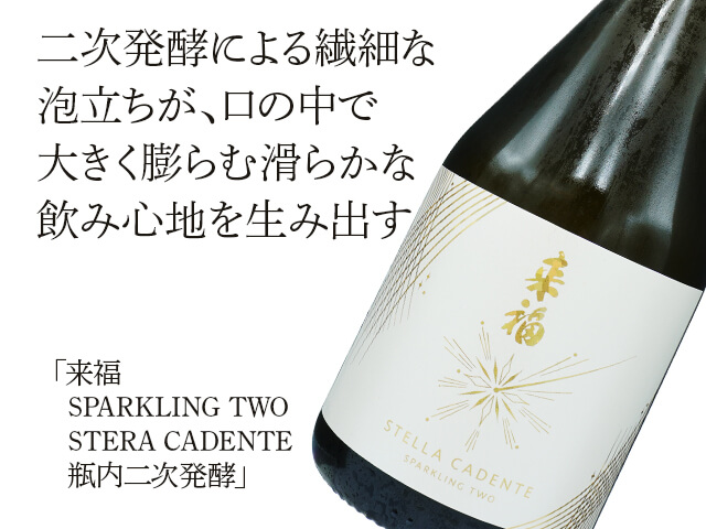 来福 （らいふく）　SPARKLING TWO STERA CADENTE　瓶内二次発酵（テキスト付）