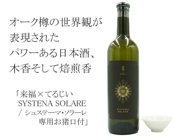 来福×てるじい　SYSTENA SOLARE / シュステーマ・ソラーレ　専用お猪口付