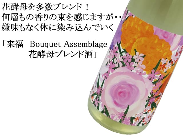 来福　Bouquet Assemblage 花酵母ブレンド酒