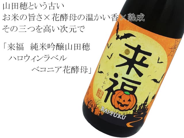 来福　純米吟醸山田穂　ハロウィンラベル　ベコニア花酵母