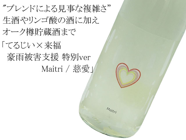 てるじい×来福 　豪雨被害支援 特別ver　106g sake future シリーズ #1　Maitri / 慈愛