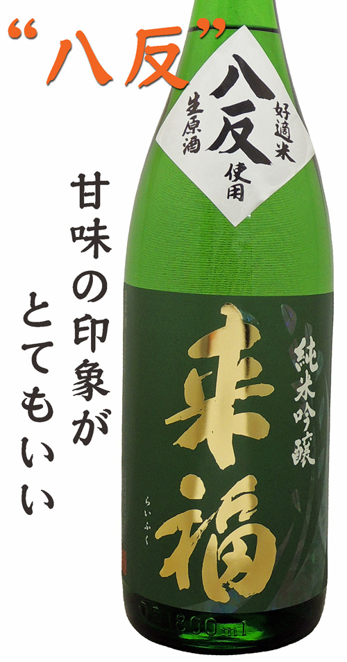 来福　純米吟醸　八反　生酒