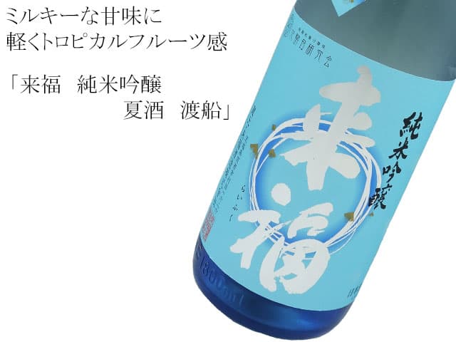 来福　純米吟醸　夏酒