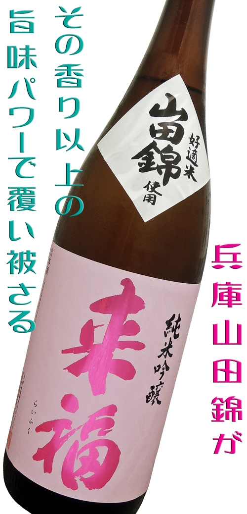 来福 純米吟醸 兵庫山田錦 1800ml