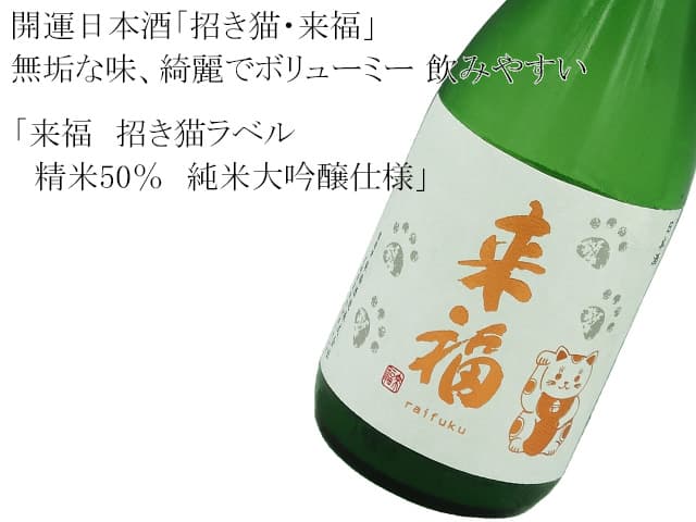 来福　招き猫ラベル　精米50％　純米大吟醸仕様