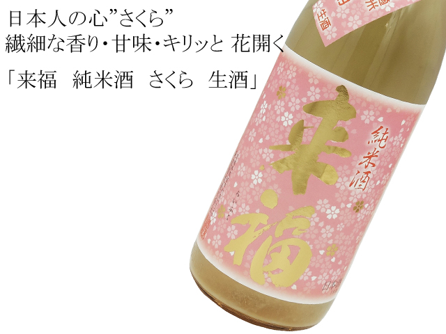 来福 純米酒 さくら 生酒