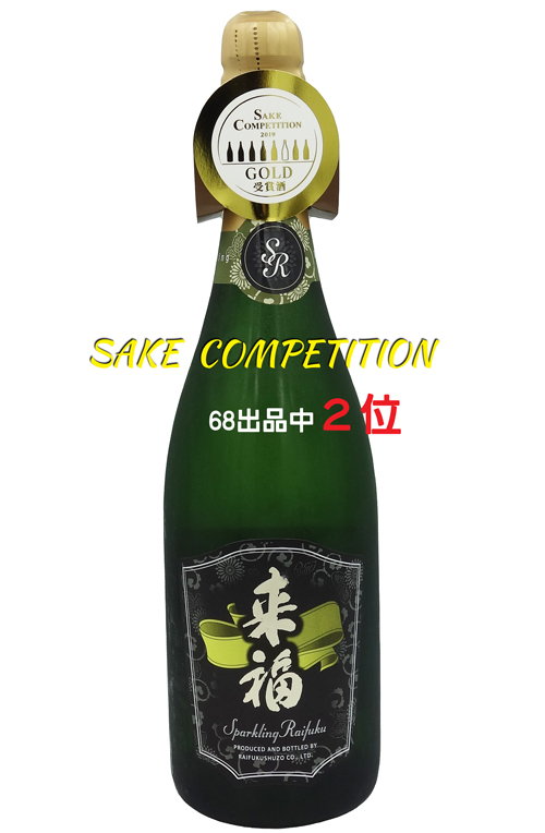 来福　SPARKLING RAIFUKU 　SAKE COMPETITION 2019 GOLD 受賞酒