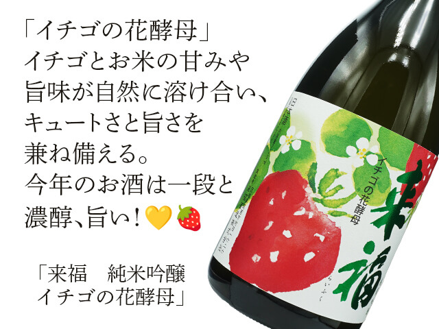 来福（らいふく）　純米吟醸　イチゴの花酵母（テキスト付）