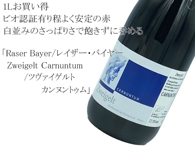 Raser Bayer/レイザー・バイヤー Zweigelt Carnuntum/ ツヴァイゲルト カンヌントゥム（テキスト付）