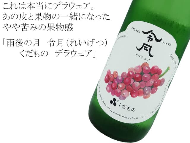 雨後の月　令月（れいげつ）　くだもの　デラウェア