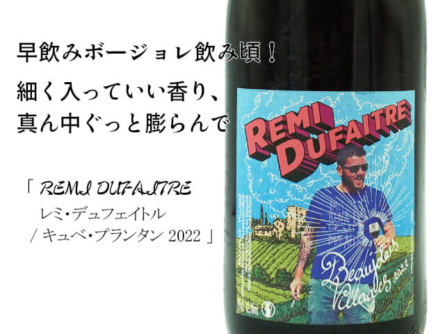 Remi Dufaitre レミー・デュフェートル ／ Beaujolais Villages  ボージョレ・ヴィラージュ　キュベ・プランタン　2022（テキスト付）