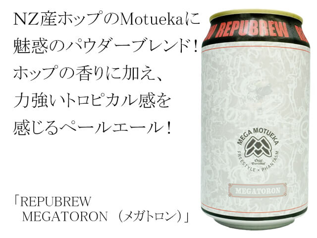 REPUBREW　MEGATORON  （メガトロン）（テキスト付）