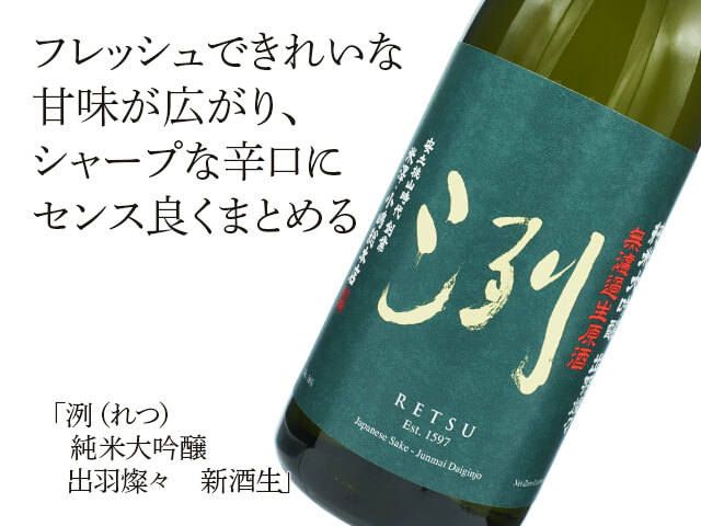 洌（れつ）　純米大吟醸　出羽燦々　新酒生（テキスト付）