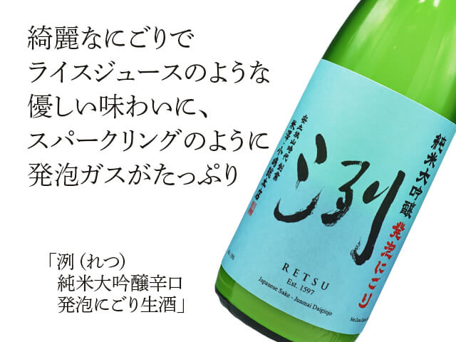 洌（れつ）　純米大吟醸辛口　発泡にごり生酒（テキスト付）