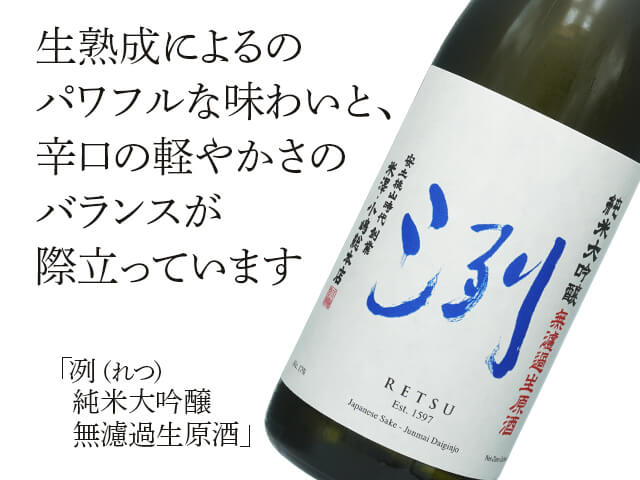 洌（れつ）　純米大吟醸　無濾過生原酒（テキスト付）