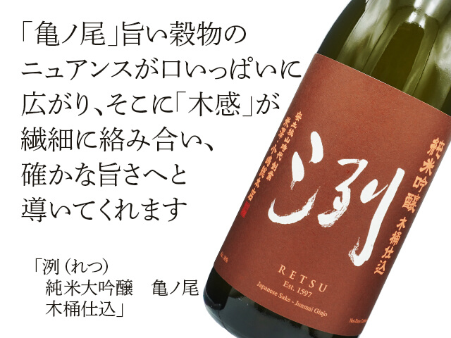 洌（れつ）　純米大吟醸　亀ノ尾　木桶仕込（テキスト付）