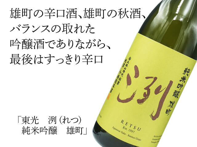 東光（とうこう）　洌（れつ）　純米吟醸　雄町（テキスト付）