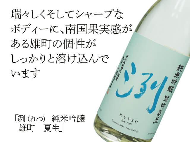 洌（れつ）　純米吟醸　雄町　夏生（テキスト付）