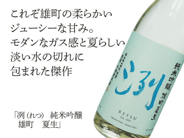 洌（れつ）　純米吟醸　雄町　夏生（テキスト付）