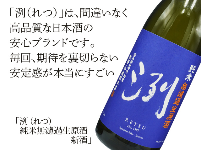 洌（れつ）　純米無濾過生原酒　新酒（テキスト付）