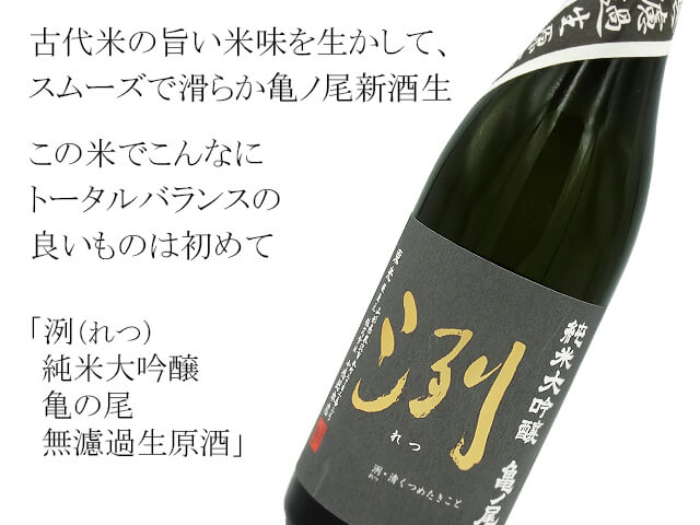 洌（れつ）　純米大吟醸　亀の尾　無濾過生原酒 （テキスト付）