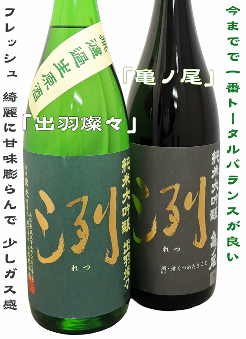 洌 純米大吟醸 亀の尾 出羽燦々