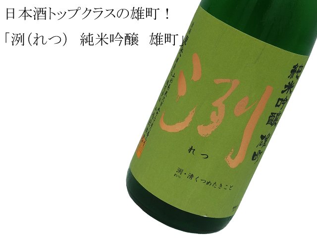 洌(れつ) 純米吟醸 雄町