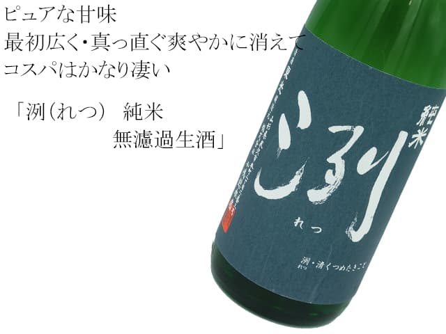 洌(れつ) 純米 無濾過生酒