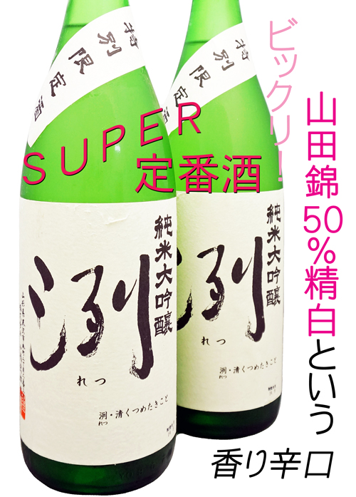 洌(れつ) 辛口純米大吟醸