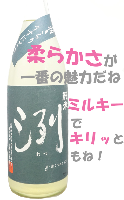 洌(れつ) 純米出羽きらり うすにごり 夏季限定酒