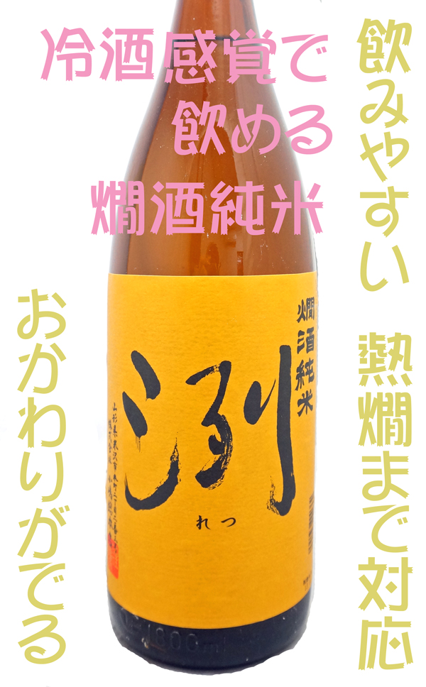 洌(れつ) 燗酒純米