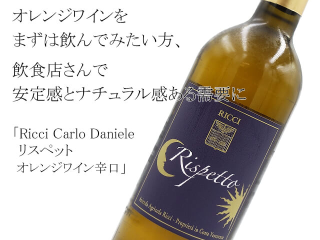 Ricci Carlo Daniele/リッチ・カルロ・ダニエーレ　リスペット　オレンジワイン辛口（テキスト付）