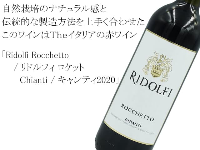 Ridolfi Rocchetto/リドルフィ ロケット　 Chianti / キャンティ（テキスト付）
