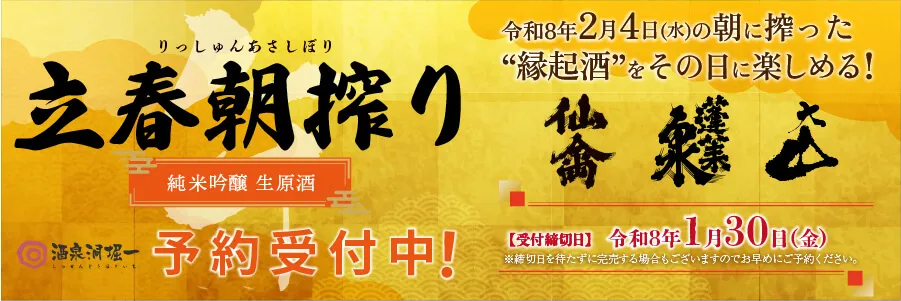 立春朝搾りバナー