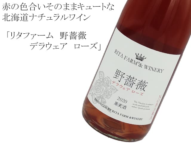 リタファーム　野薔薇　デラウェア　ローズ